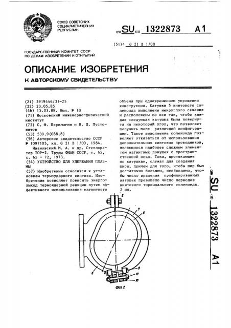 Устройство для удержания плазмы (патент 1322873)
