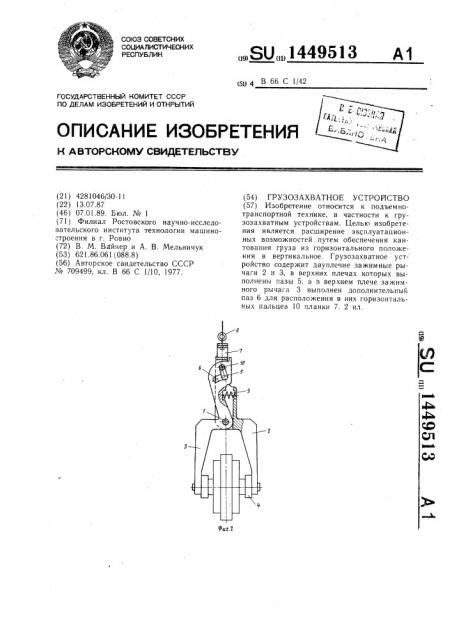 Грузозахватное устройство (патент 1449513)