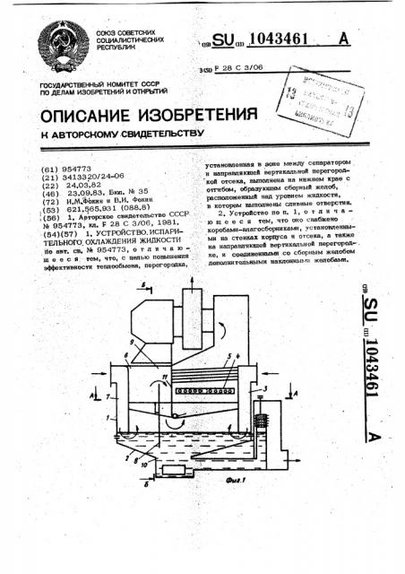 Устройство испарительного охлаждения жидкости (патент 1043461)