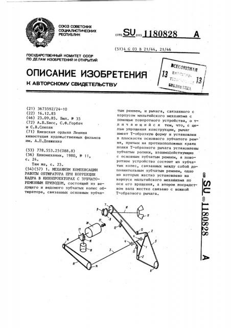 Механизм компенсации работы обтюратора при коррекции кадра в кинопроекторах с зубчатоременным приводом (патент 1180828)