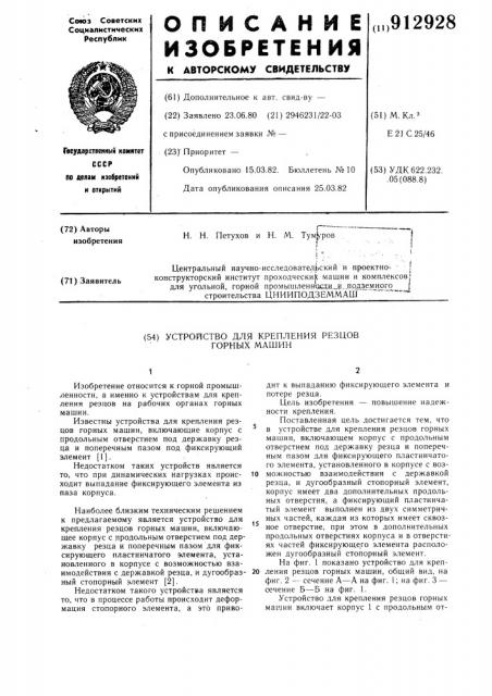 Устройство для крепления резцов горных машин (патент 912928)