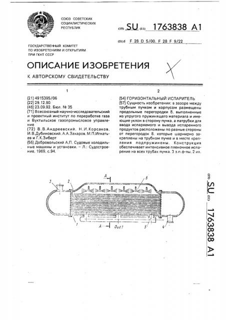 Горизонтальный испаритель (патент 1763838)