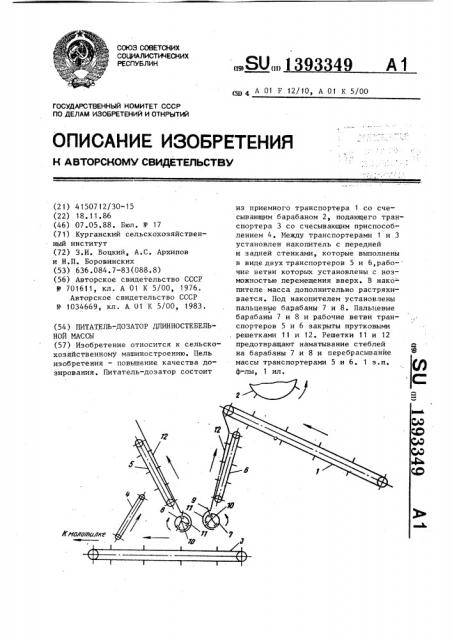 Питатель-дозатор длинностебельной массы (патент 1393349)