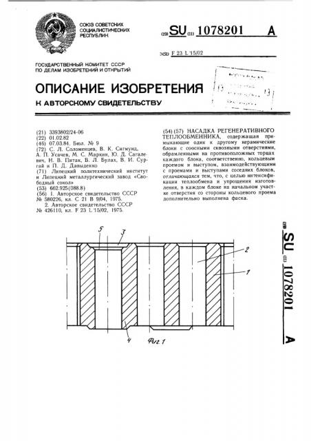 Насадка регенеративного теплообменника (патент 1078201)