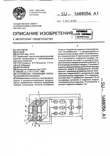 Устройство утилизации теплоты вытяжного воздуха (патент 1688056)