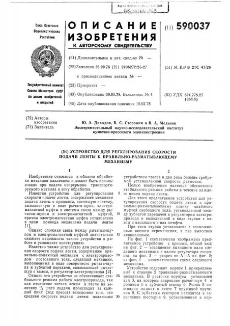 Устройство для регулирования скорости подачи ленты к правильноразматывающему механизму (патент 590037)