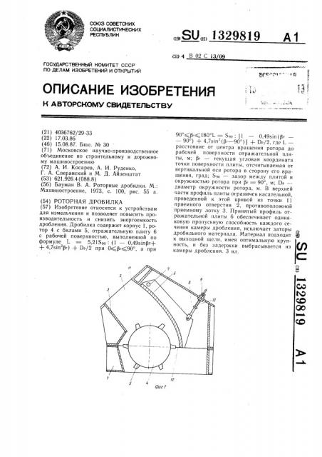 Роторная дробилка (патент 1329819)