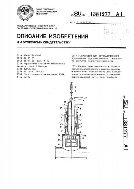 Устройство для автоматического подключения водопотребителя к гидранту закрытой водопроводящей сети (патент 1381277)