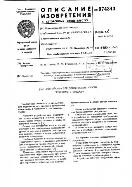 Устройство для поддержания уровня жидкости в емкости (патент 974343)