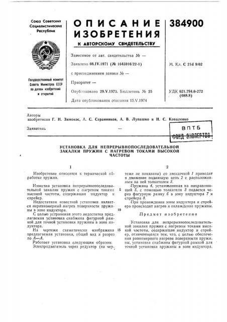 Установка для непрерывнопоследовательной закалки пружин с нагревом токами высокой (патент 384900)