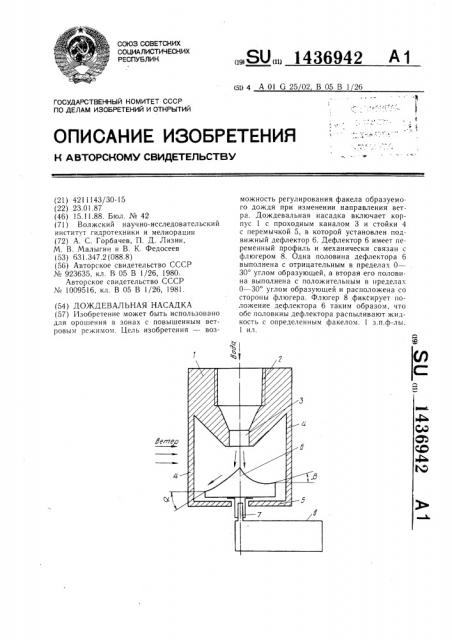 Дождевальная насадка (патент 1436942)