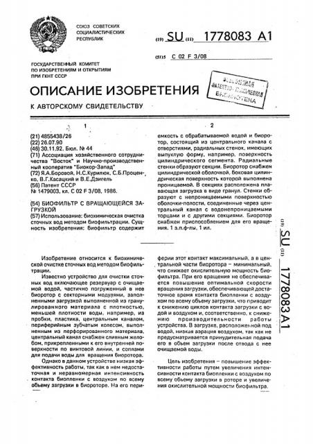Биофильтр с вращающейся загрузкой (патент 1778083)