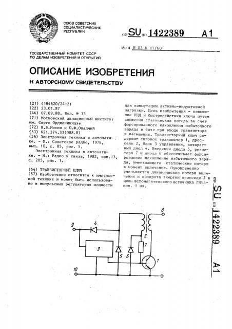 Транзисторный ключ (патент 1422389)