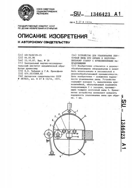 Устройство для улавливания ленточной пилы при обрыве к ленточнопильному станку с криволинейными направляющими (патент 1346423)