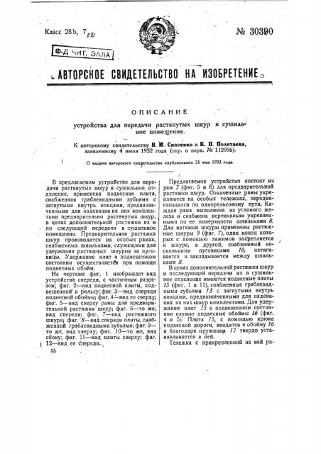Устройство для передачи растянутых шкур в сушильное помещение (патент 30390)