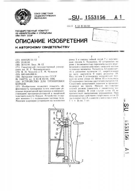 Устройство для тренировки борцов (патент 1553156)