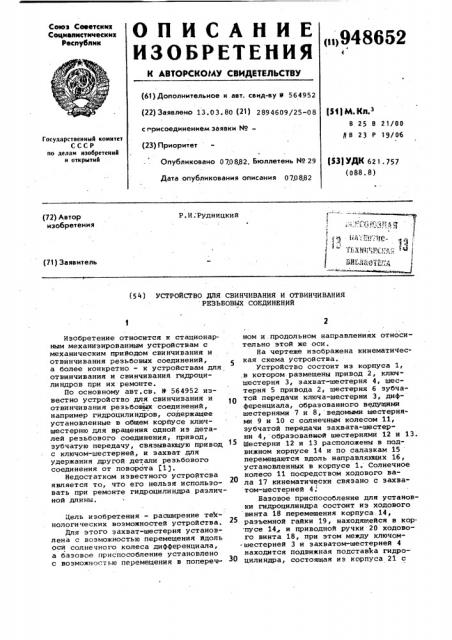 Устройство для свинчивания и отвинчивания резьбовых соединений (патент 948652)