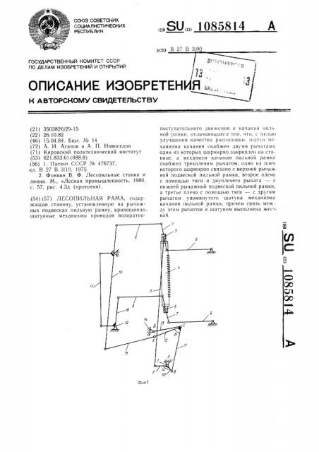 Лесопильная рама (патент 1085814)