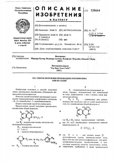 Способ получения производных изохинолина или их солей (патент 538664)