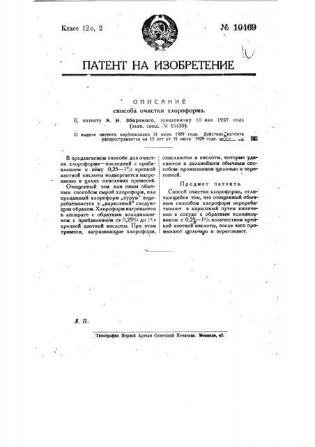 Способ очистки хлороформа (патент 10469)
