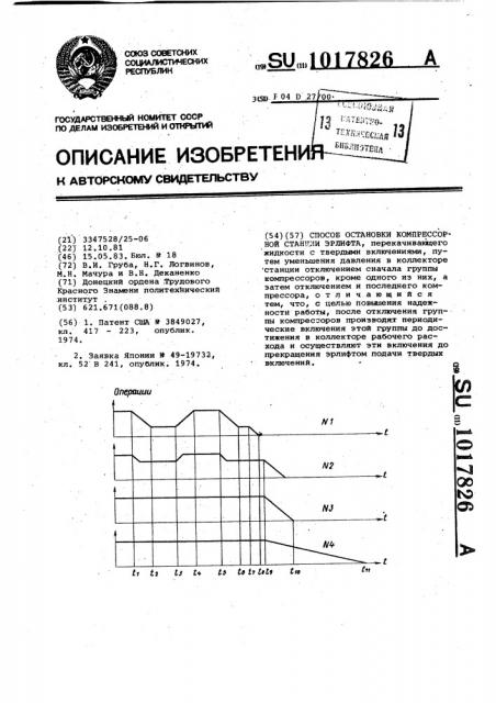 Способ остановки компрессорной станции эрлифта (патент 1017826)