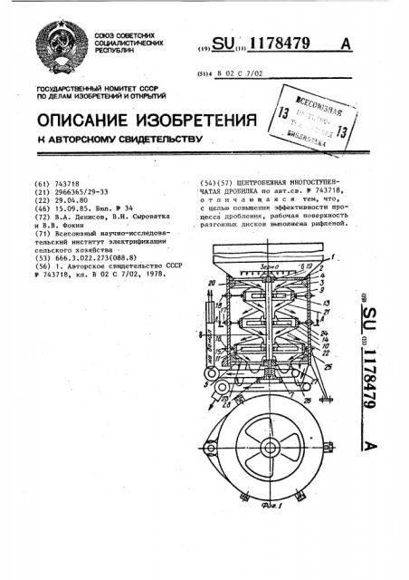 Центробежная многоступенчатая дробилка (патент 1178479)