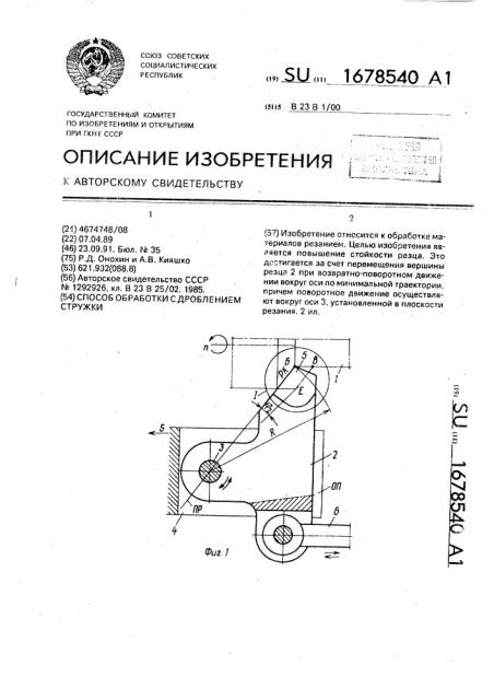 Способ обработки с дроблением стружки (патент 1678540)