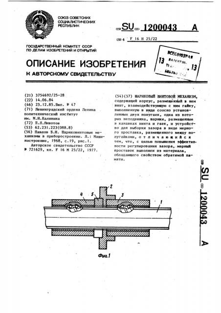 Шариковый винтовой механизм (патент 1200043)