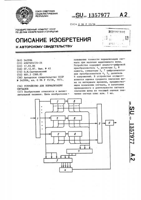 Устройство для нормализации сигналов (патент 1357977)