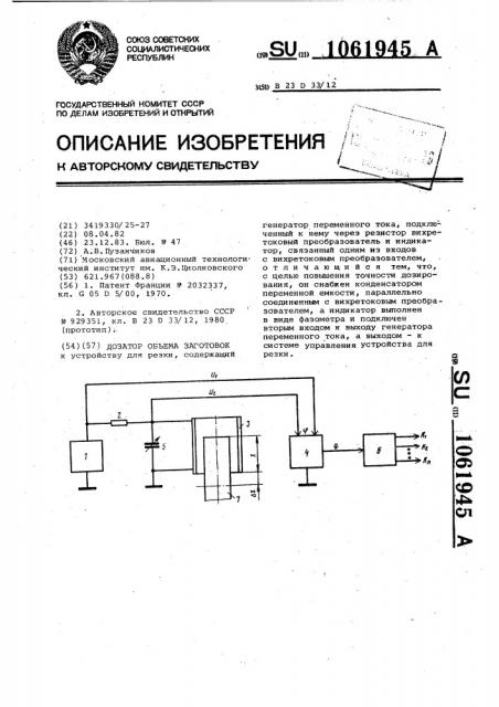 Дозатор объема заготовок (патент 1061945)