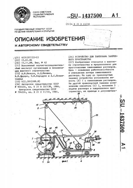 Устройство для тампонажа закрепного пространства (патент 1437500)