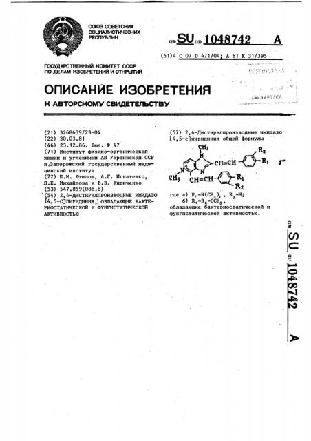 2,4-дистирилпроизводные имидазо-(4,5- @ )пиридиния, обладающие бактериостатической и фунгистатической активностью (патент 1048742)