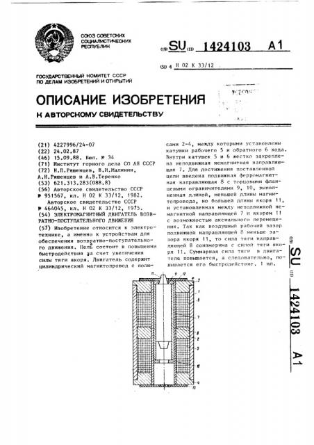 Электромагнитный двигатель возвратно-поступательного движения (патент 1424103)