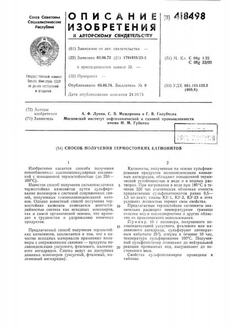 Способ получения термостойких катионитов (патент 418498)