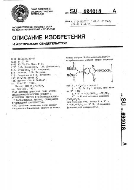 Двойные цинковые соли алкилбисдитиокарбаминовых кислот и метиловых эфиров @ -бензимидазолил-2-карбаминовых кислот, обладающие фунгицидной активностью (патент 694018)