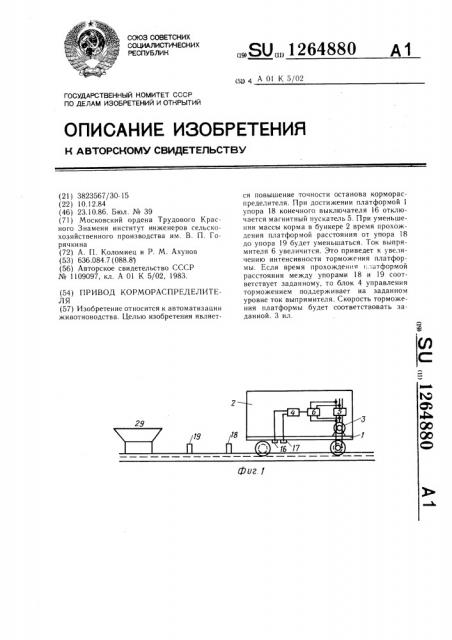 Привод кормораспределителя (патент 1264880)