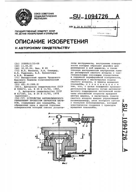 Устройство автоматического управления процессом обработки шариков (патент 1094726)