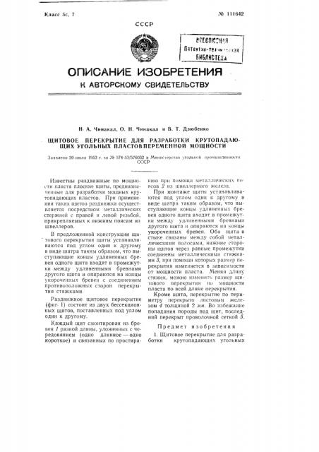 Щитовое перекрытие для разработки крутопадающих угольных пластов переменной мощности (патент 111642)