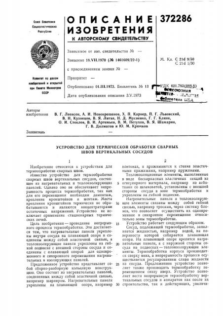 Устройство для термической обработки сварнб1х швов вертикальных сосудов (патент 372286)