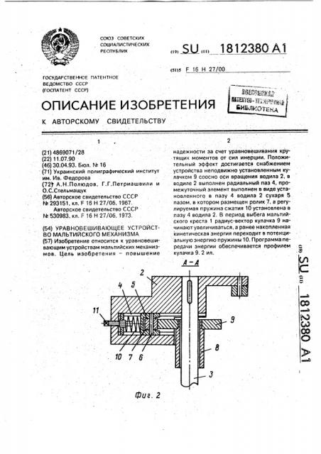 Уравновешивающее устройство мальтийского механизма (патент 1812380)