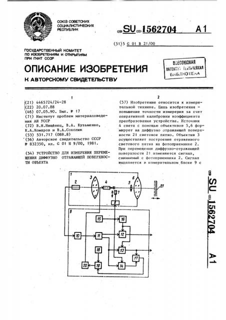 Устройство для измерения перемещения диффузно отражающей поверхности объекта (патент 1562704)
