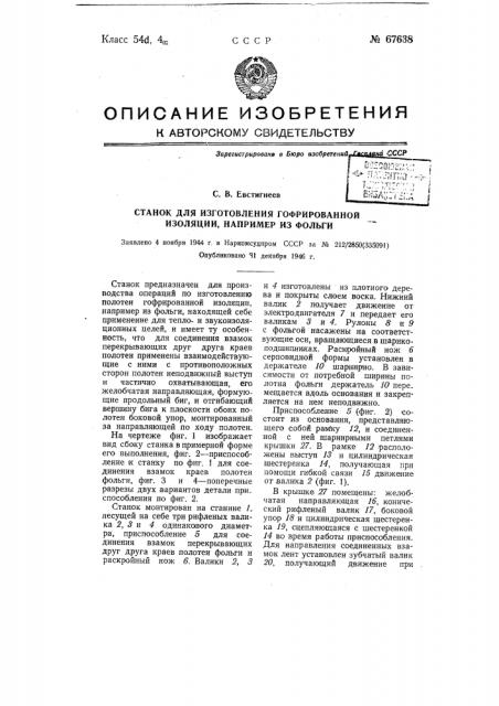 Станок для изготовления гофрированной изоляции, например, из фольги (патент 67638)