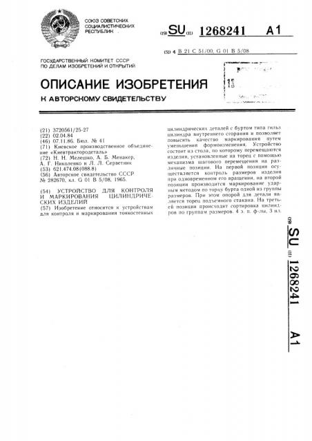 Устройство для контроля и маркирования цилиндрических изделий (патент 1268241)