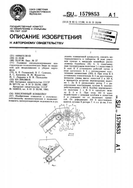 Наклонный конвейер (патент 1579853)