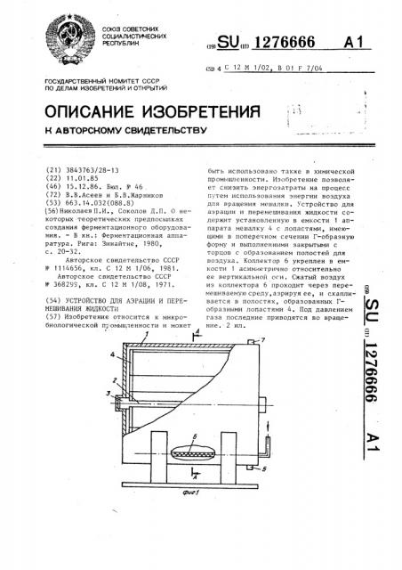 Устройство для аэрации и перемешивания жидкости (патент 1276666)