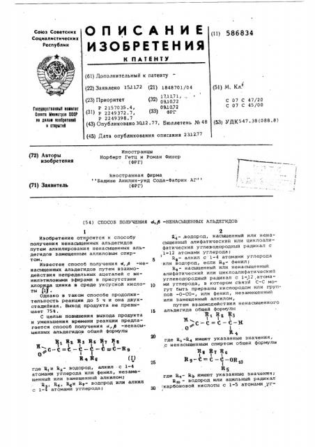 Способ получения -ненасыщенных альдегидов (патент 586834)