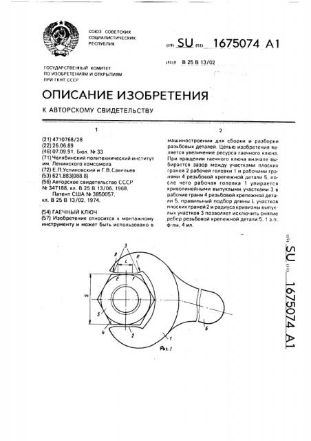 Гаечный ключ (патент 1675074)