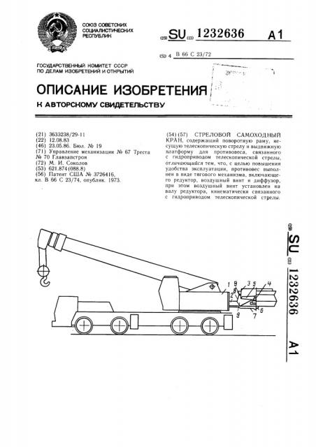 Стреловой самоходный кран (патент 1232636)