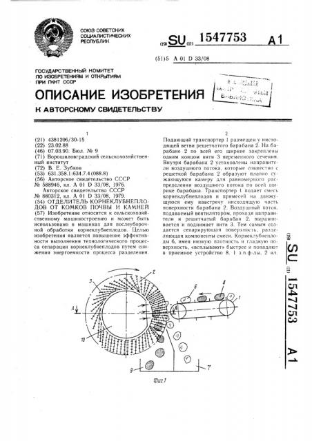 Отделитель корнеклубнеплодов от комков почвы и камней (патент 1547753)