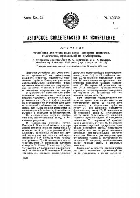 Устройство для учета количества жидкости, например, гидромассы, проходящей по трубопроводу (патент 49332)